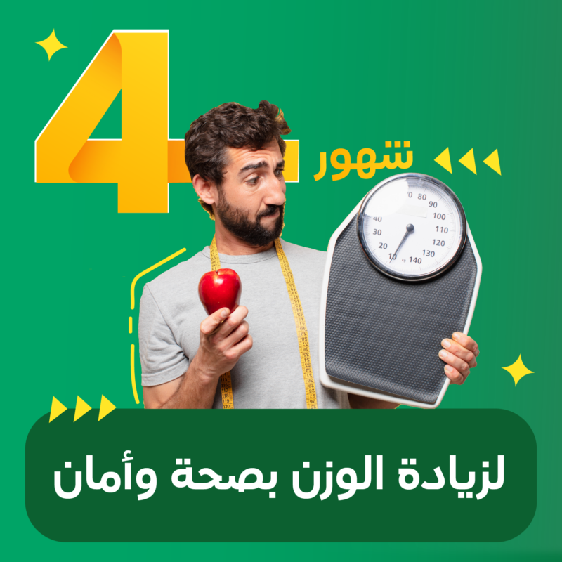 باقة زيادة الوزن 4 شهور