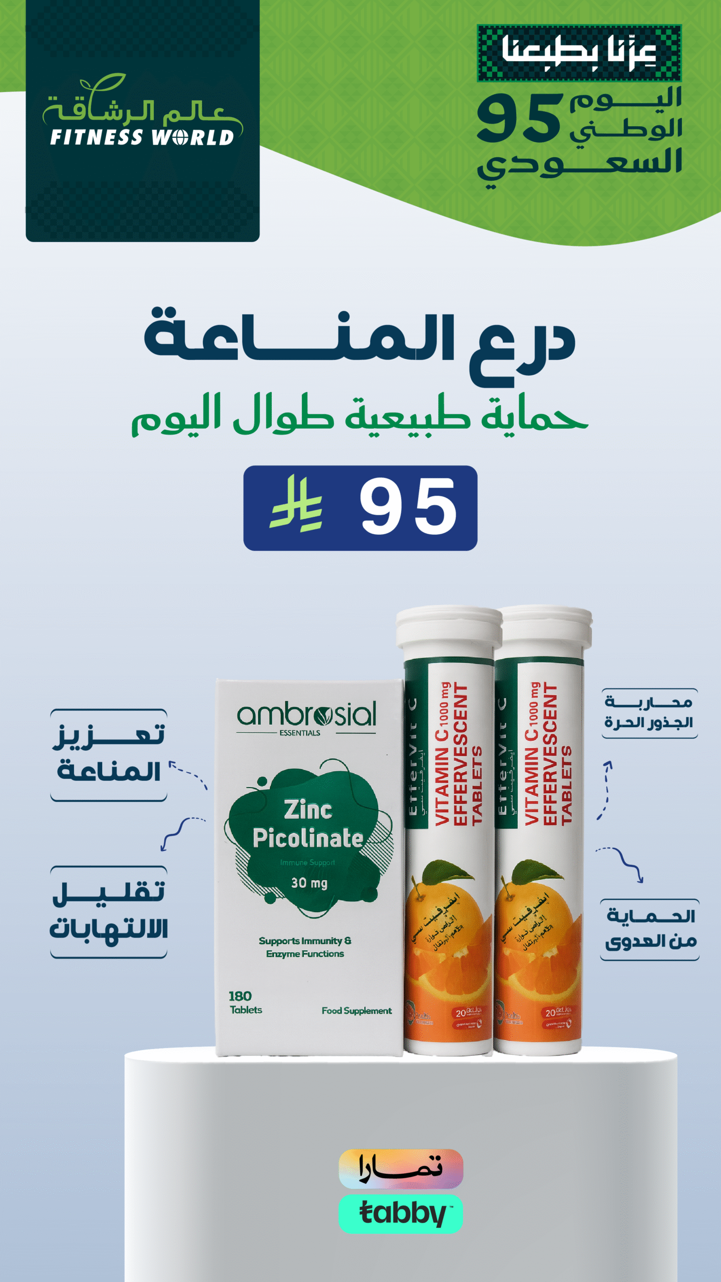 درع المناعة | عروض ال 95 ريال