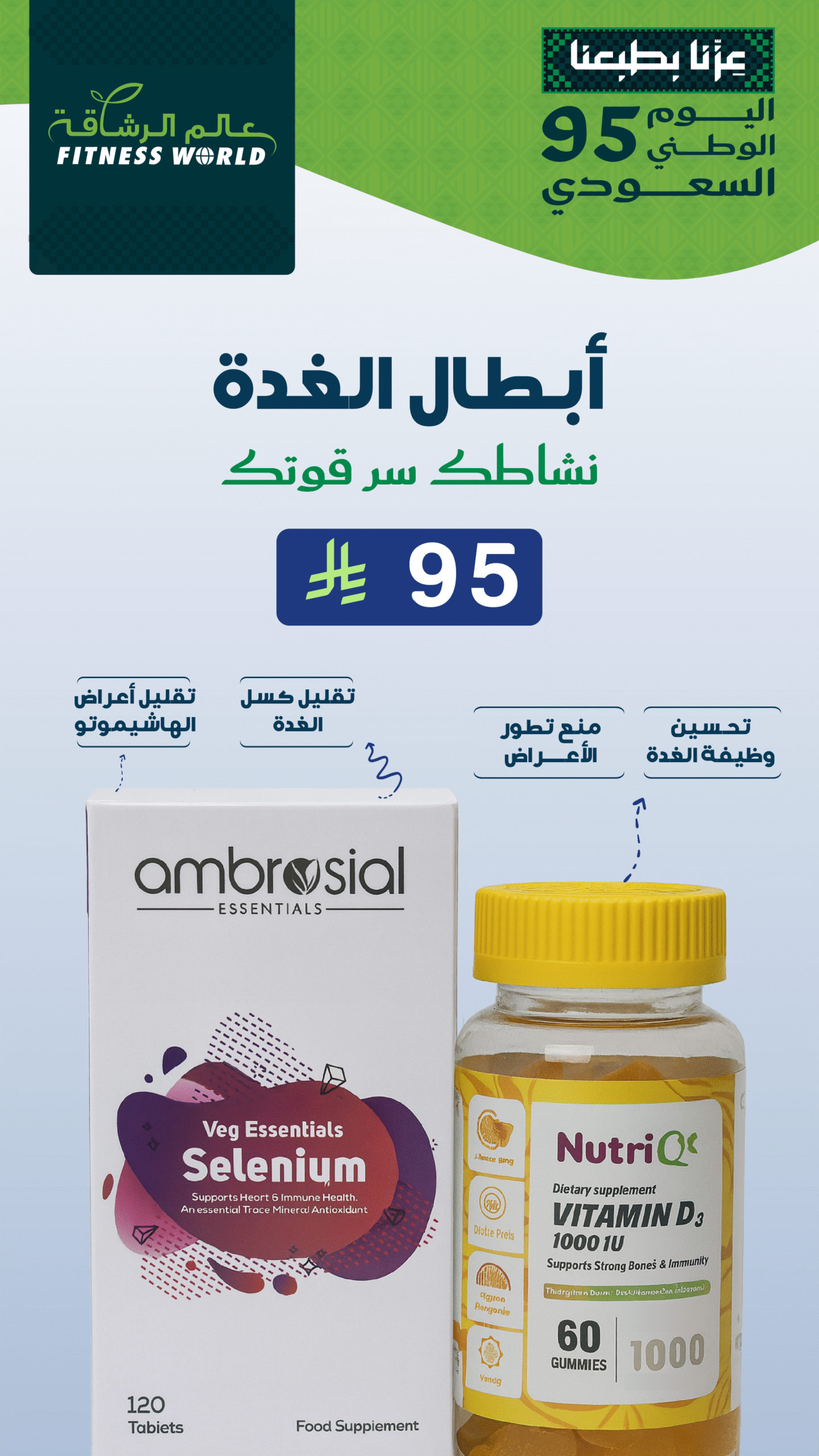 أبطال الغدة | عروض ال 95 ريال