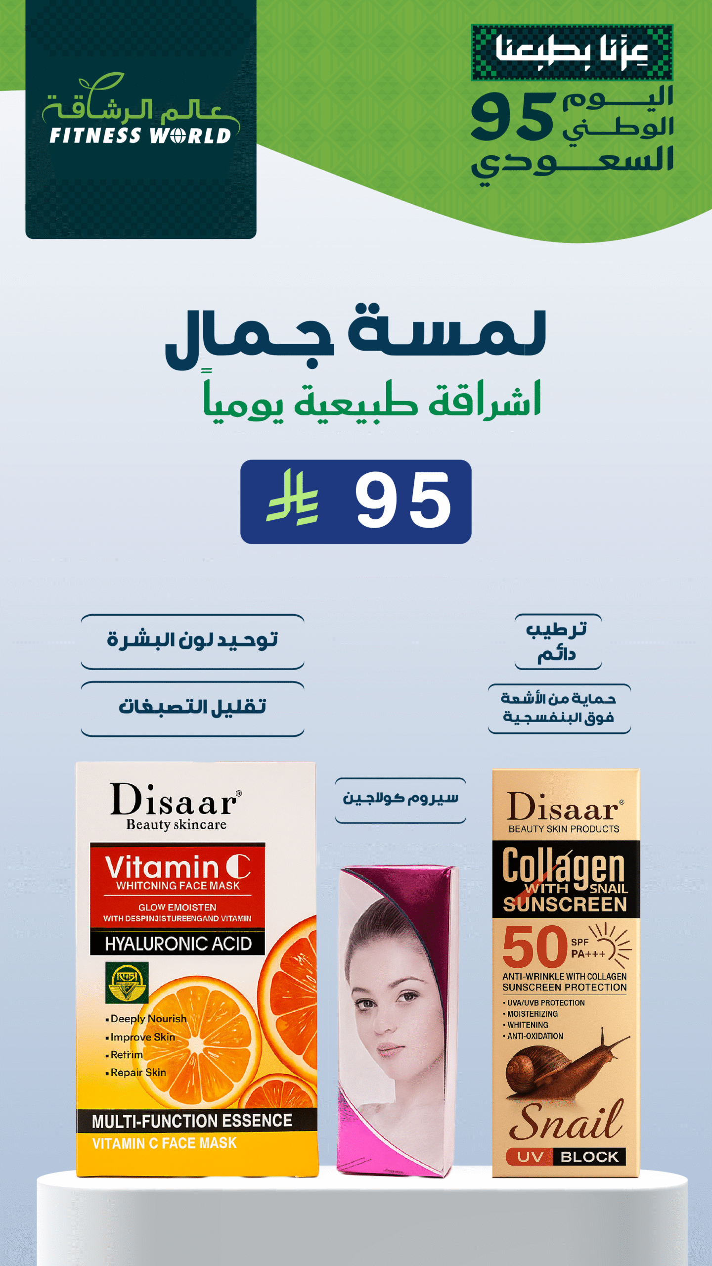 لمسة جمال | عروض ال 95 ريال