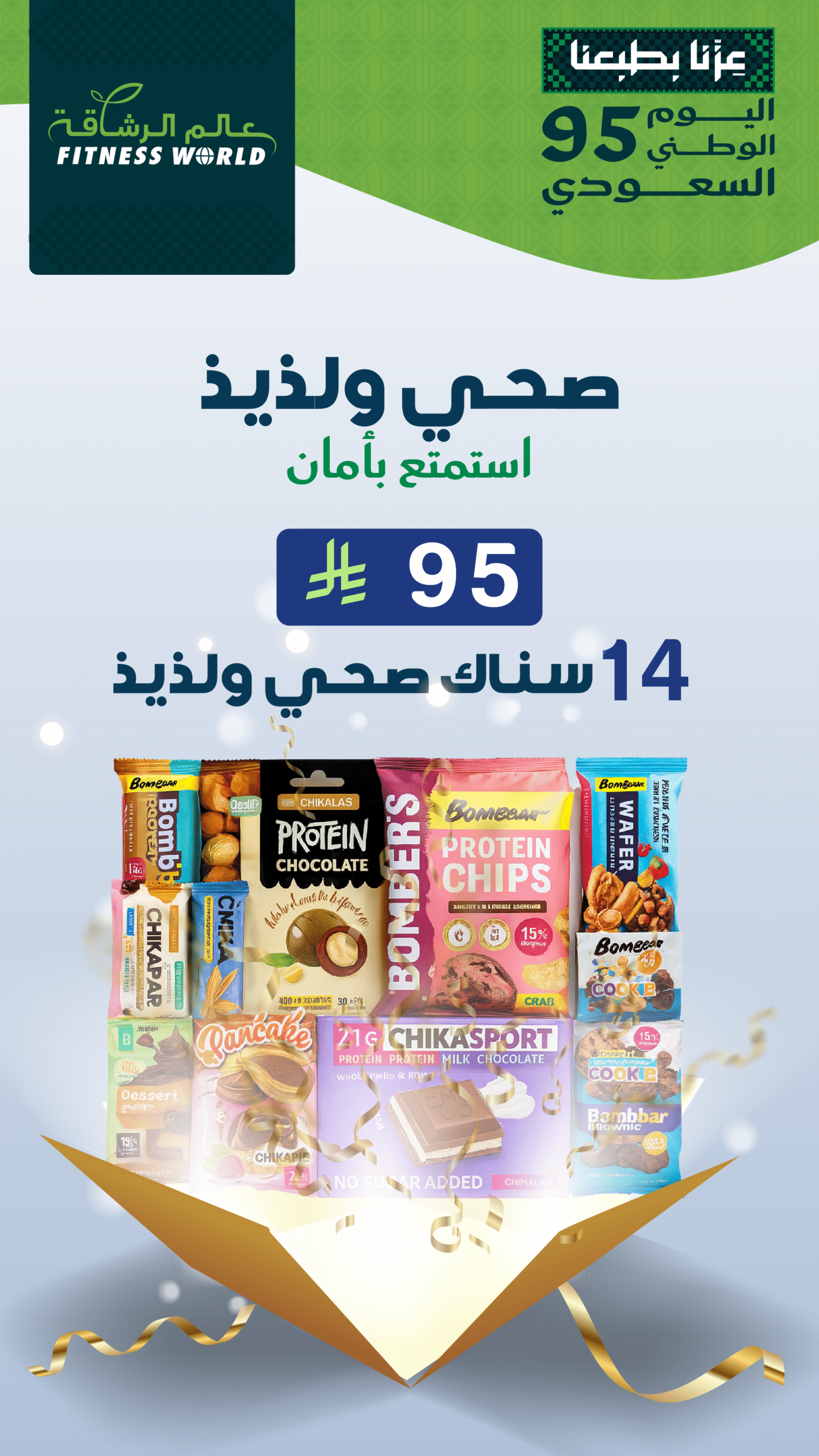 صحي ولذيذ | عروض ال 95 ريال