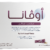 اوفانا مكمل غذائي