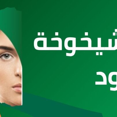 مقاومة الشيخوخة و السوبر فود