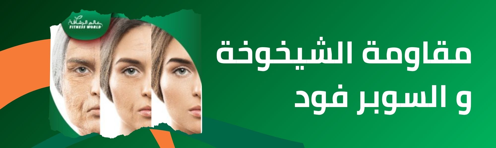 مقاومة الشيخوخة و السوبر فود