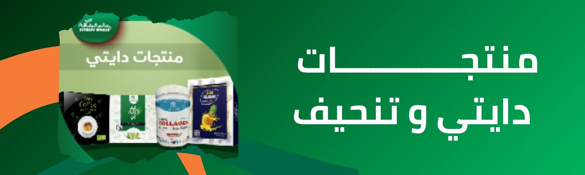 منتجات دايتي و تنحيف