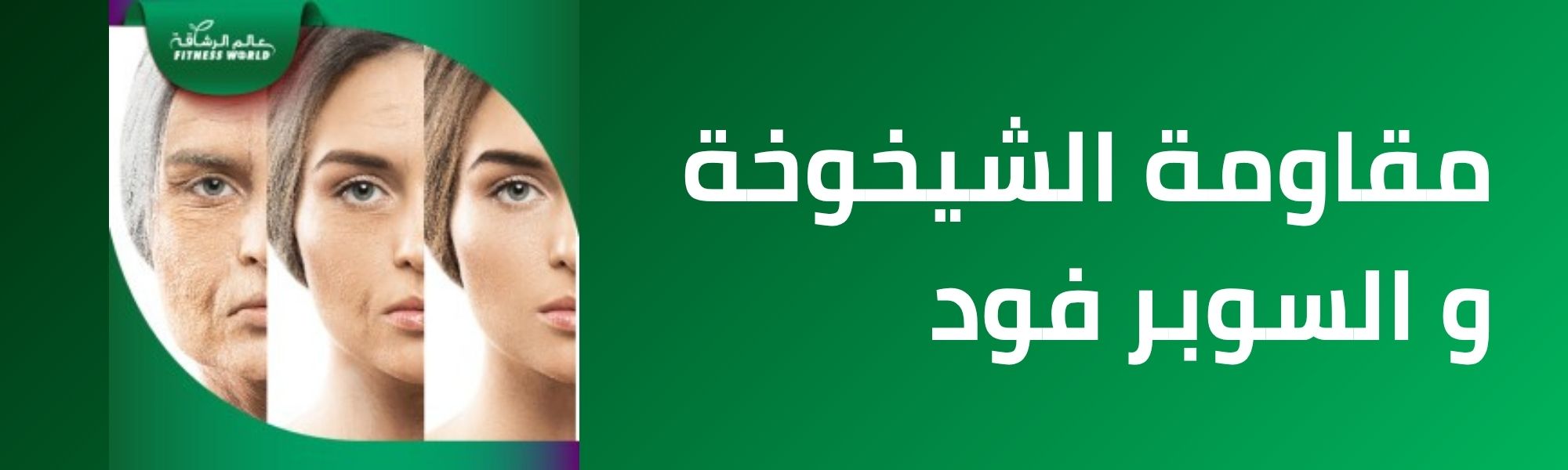 مقاومة الشيخوخة و السوبر فود